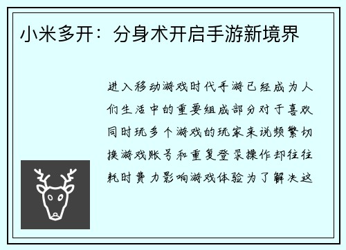 小米多开：分身术开启手游新境界