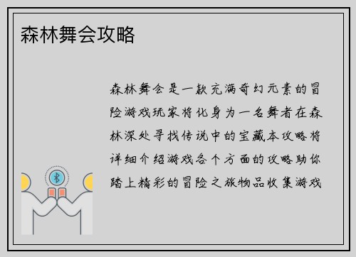 森林舞会攻略