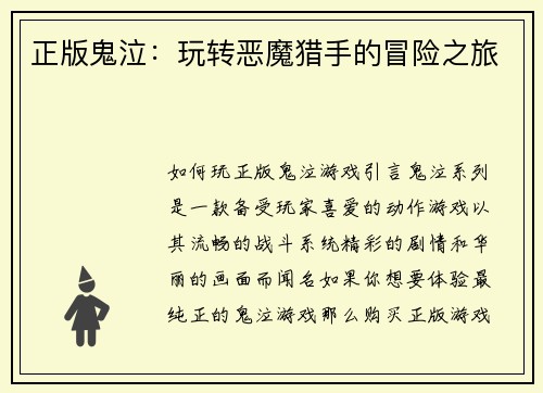 正版鬼泣：玩转恶魔猎手的冒险之旅