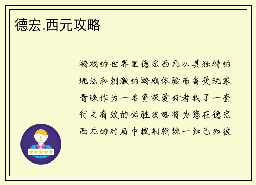 德宏.西元攻略