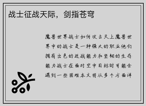 战士征战天际，剑指苍穹