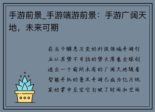 手游前景_手游端游前景：手游广阔天地，未来可期