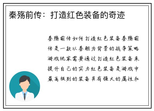 秦殇前传：打造红色装备的奇迹