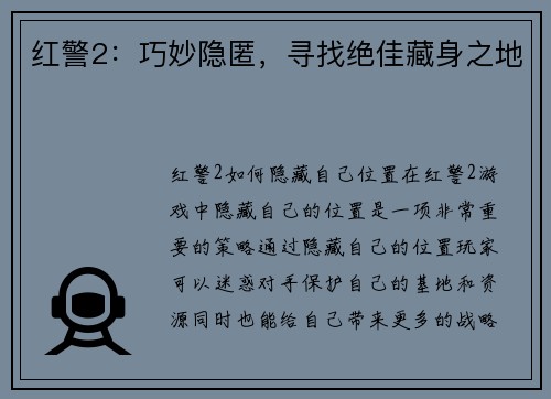 红警2：巧妙隐匿，寻找绝佳藏身之地