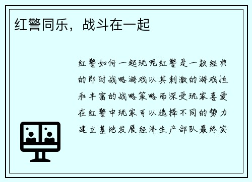 红警同乐，战斗在一起
