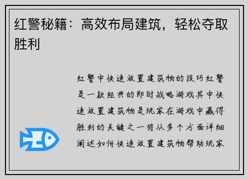 红警秘籍：高效布局建筑，轻松夺取胜利