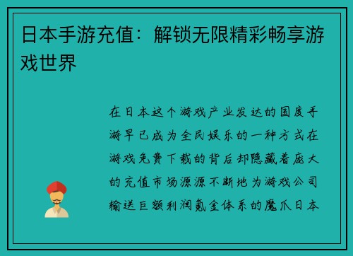 日本手游充值：解锁无限精彩畅享游戏世界