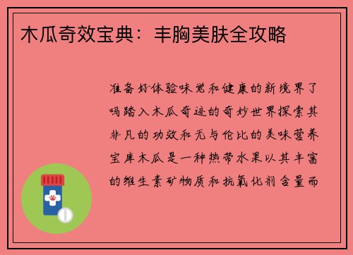 木瓜奇效宝典：丰胸美肤全攻略