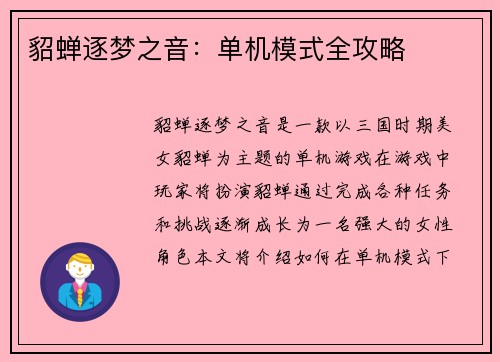 貂蝉逐梦之音：单机模式全攻略