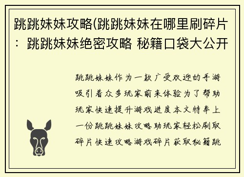 跳跳妹妹攻略(跳跳妹妹在哪里刷碎片：跳跳妹妹绝密攻略 秘籍口袋大公开)