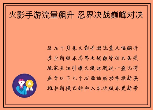 火影手游流量飙升 忍界决战巅峰对决