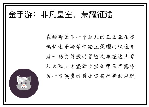 金手游：非凡皇室，荣耀征途