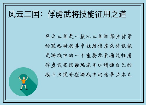 风云三国：俘虏武将技能征用之道