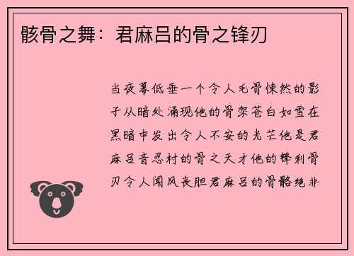 骸骨之舞：君麻吕的骨之锋刃
