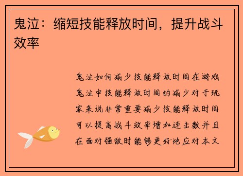 鬼泣：缩短技能释放时间，提升战斗效率