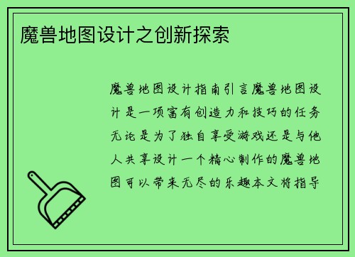 魔兽地图设计之创新探索