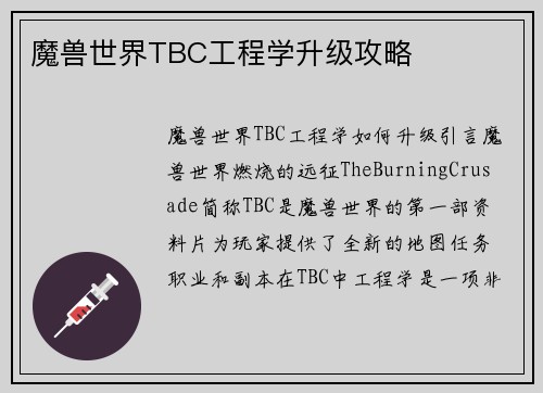 魔兽世界TBC工程学升级攻略