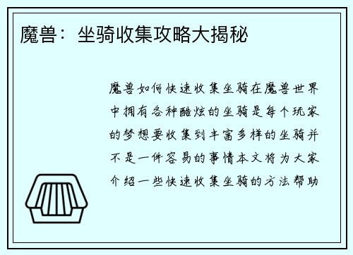 魔兽：坐骑收集攻略大揭秘