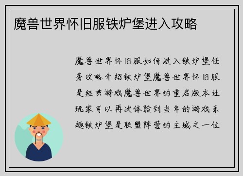 魔兽世界怀旧服铁炉堡进入攻略