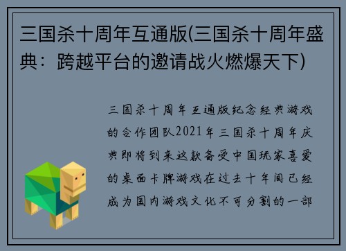 三国杀十周年互通版(三国杀十周年盛典：跨越平台的邀请战火燃爆天下)