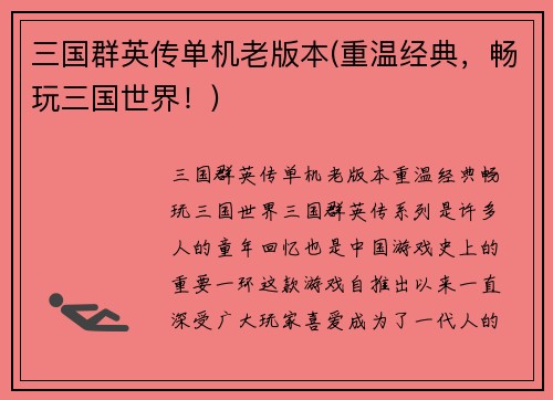 三国群英传单机老版本(重温经典，畅玩三国世界！)