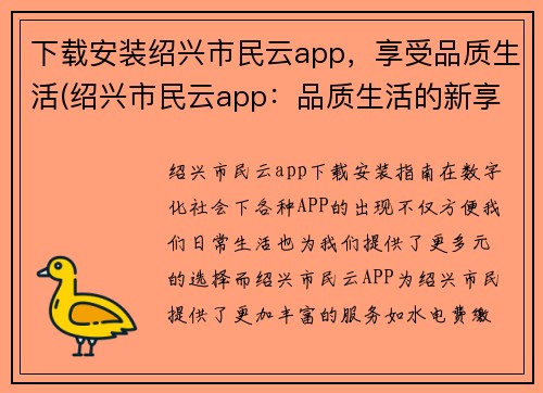 下载安装绍兴市民云app，享受品质生活(绍兴市民云app：品质生活的新享受)