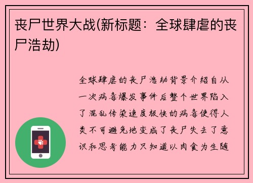丧尸世界大战(新标题：全球肆虐的丧尸浩劫)