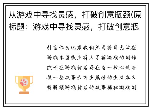 从游戏中寻找灵感，打破创意瓶颈(原标题：游戏中寻找灵感，打破创意瓶颈新标题：破解创意瓶颈：在游戏中找到创作的灵感)