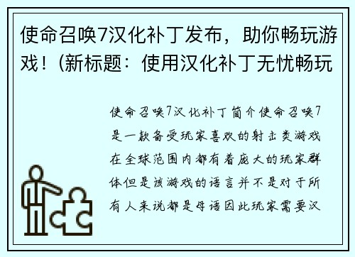 使命召唤7汉化补丁发布，助你畅玩游戏！(新标题：使用汉化补丁无忧畅玩使命召唤7！)