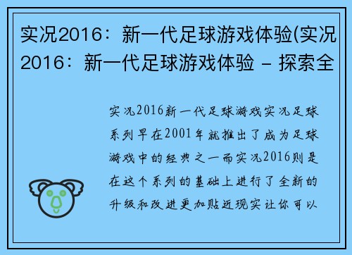 实况2016：新一代足球游戏体验(实况2016：新一代足球游戏体验 - 探索全新足球世界的开始)